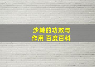 沙棘的功效与作用 百度百科